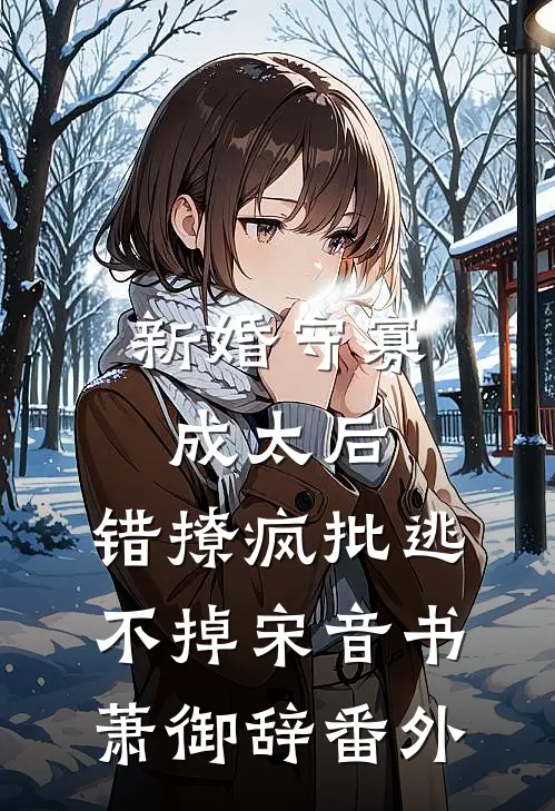 新婚守寡成太后，错撩疯批逃不掉宋音书萧御辞 番外