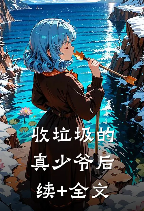 收垃圾的真少爷后续+全文