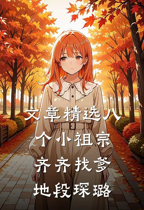 文章精选八个小祖宗齐齐找爹地-段琛璐