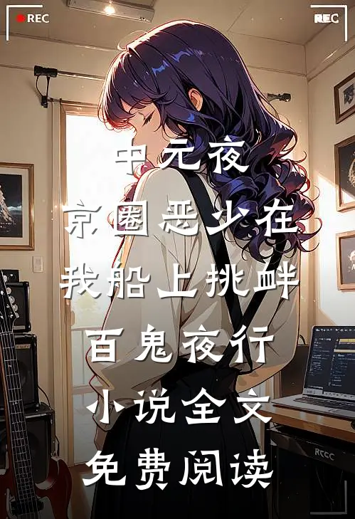 中元夜，京圈恶少在我船上挑衅百鬼夜行小说全文免费阅读