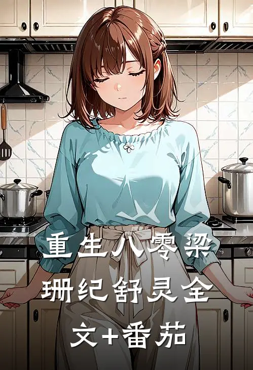 重生八零梁珊纪舒灵全文+番茄