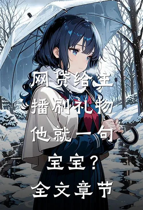 网贷给主播刷礼物，他就一句宝宝？全文章节