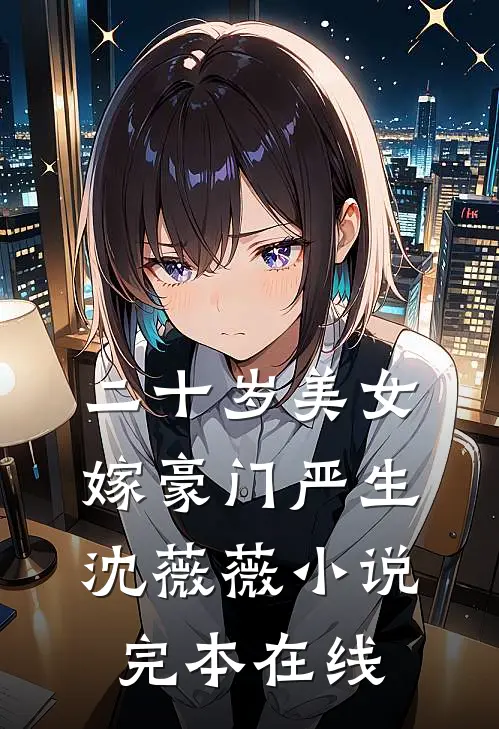 二十岁美女嫁豪门严生沈薇薇小说完本在线