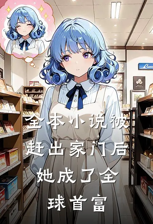 全本被赶出家门后,她成了全球首富免费阅读