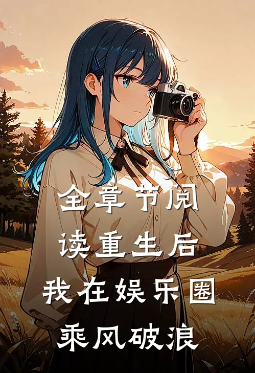 全章节阅读重生后，我在娱乐圈乘风破浪