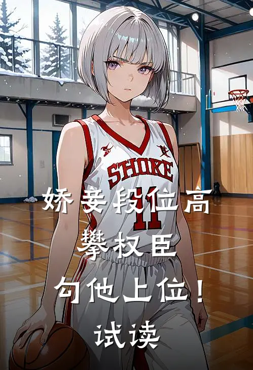 娇妾段位高，攀权臣，勾他上位！试读