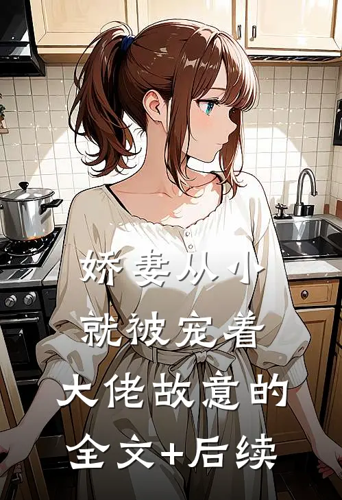 娇妻从小就被宠着，大佬故意的全文+后续