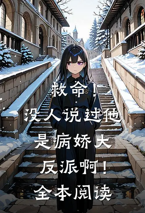 救命!没人说过他是病娇大反派啊!全本阅读