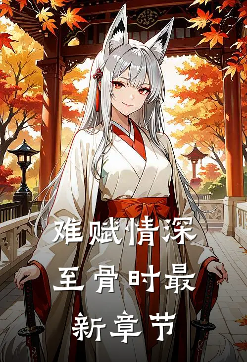 难赋情深至骨时最新章节
