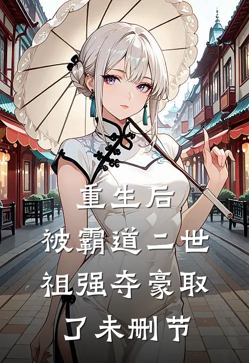 重生后，被霸道二世祖强夺豪取了未删节