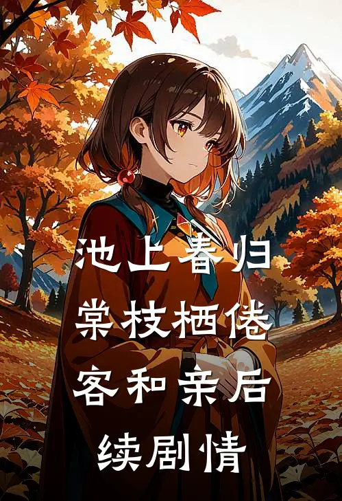 池上春归，棠枝栖倦客和亲后续剧情