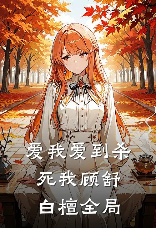 爱我爱到杀死我顾舒白檀全局