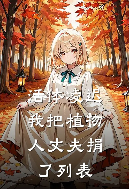活体凌迟：我把植物人丈夫捐了列表