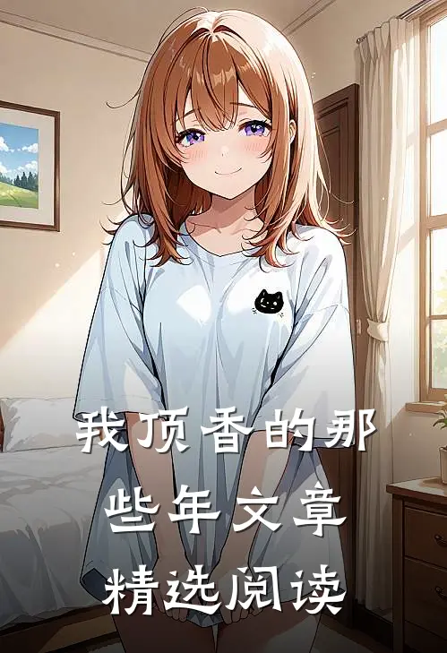 我顶香的那些年文章精选阅读