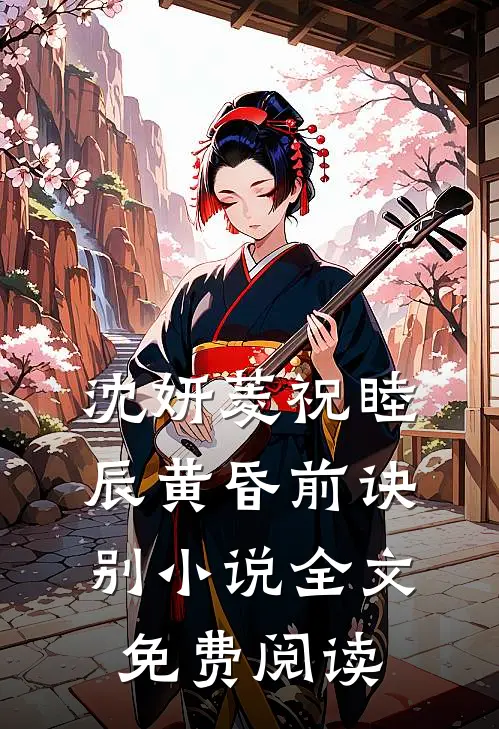 沈妍菱祝睦辰黄昏前诀别小说全文免费阅读