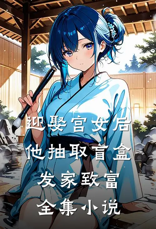 迎娶宫女后，他抽取盲盒发家致富全集小说