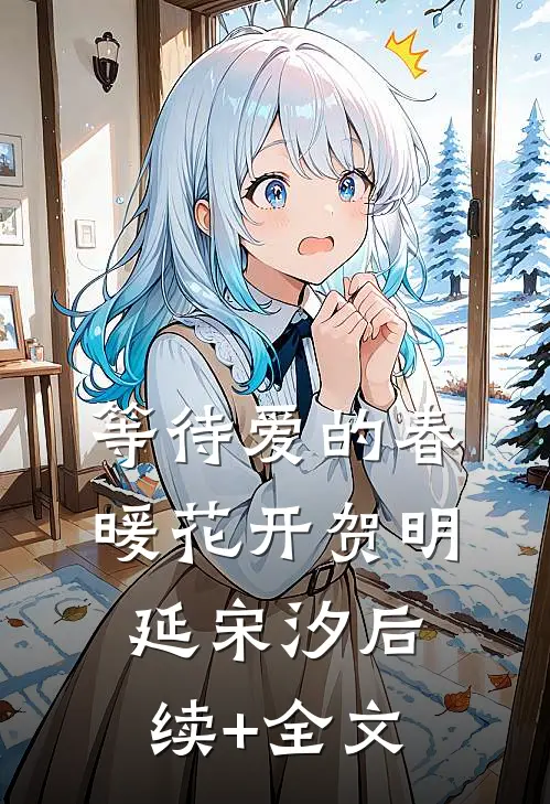 等待爱的春暖花开贺明延宋汐后续+全文