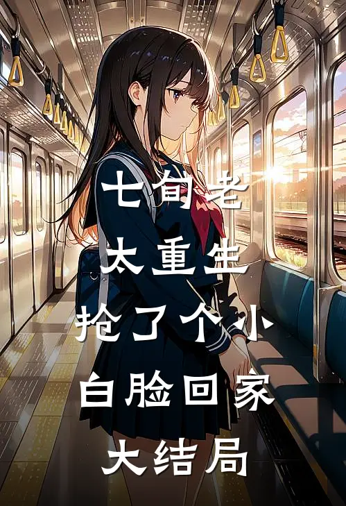 七旬老太重生，抢了个小白脸回家大结局