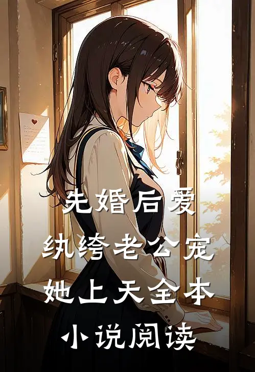 先婚后爱：纨绔老公宠她上天全本小说阅读