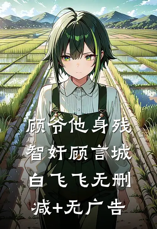 顾爷他身残智奸顾言城白飞飞无删减+无广告