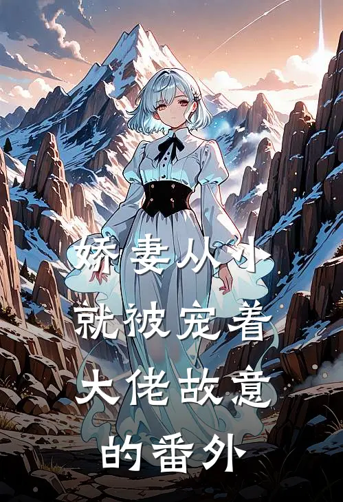 娇妻从小就被宠着，大佬故意的番外