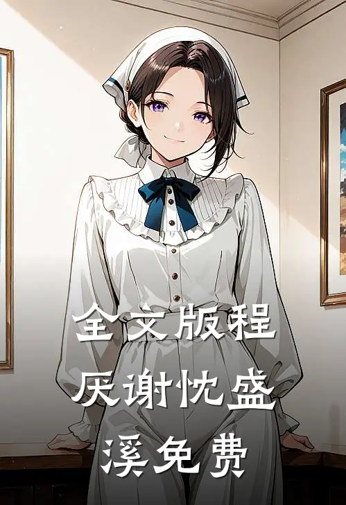 全文版程厌谢忱盛溪免费