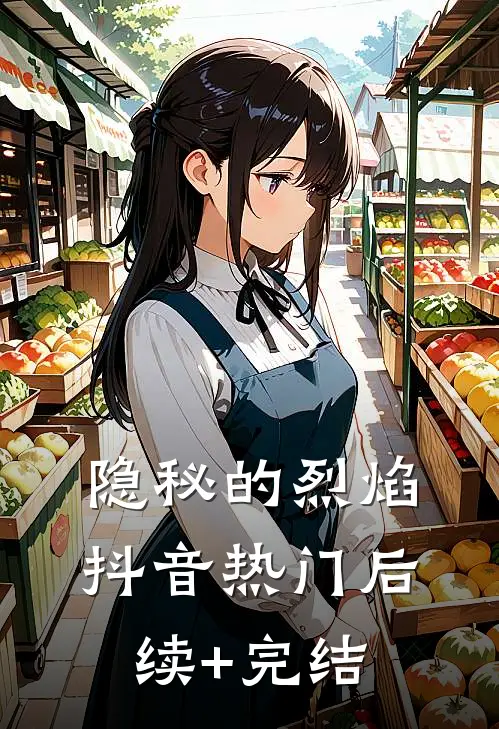 隐秘的烈焰抖音热门后续+完结