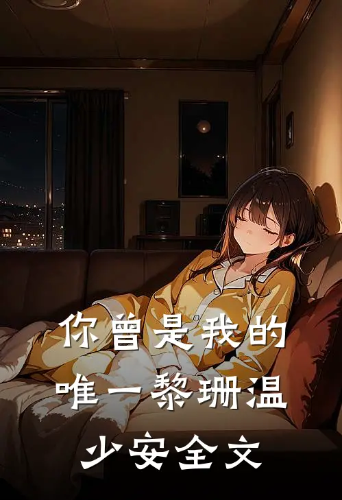 你曾是我的唯一黎珊温少安全文
