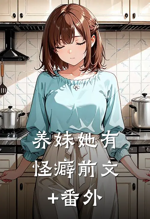 养妹她有怪癖前文+番外