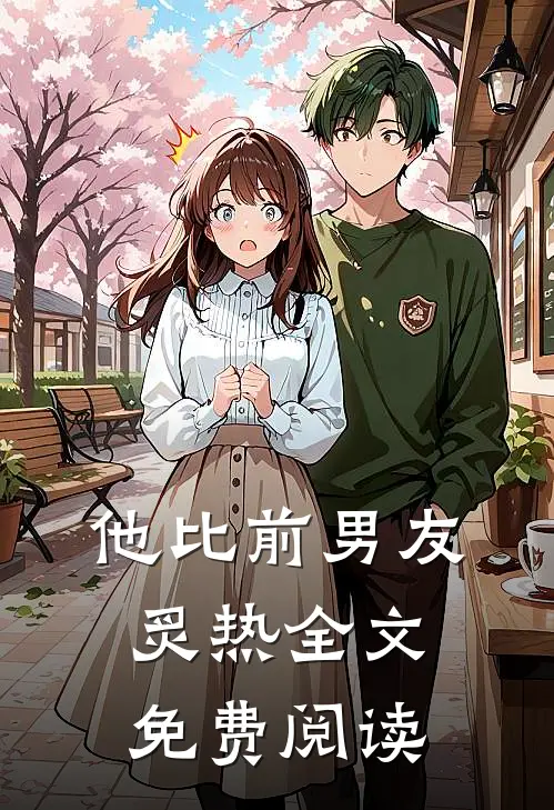 他比前男友炙热全文免费阅读