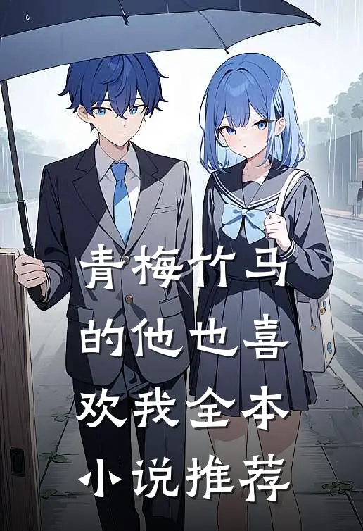 青梅竹马的他也喜欢我全本小说推荐
