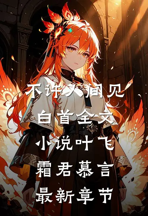 不许人间见白首全文小说叶飞霜君慕言最新章节