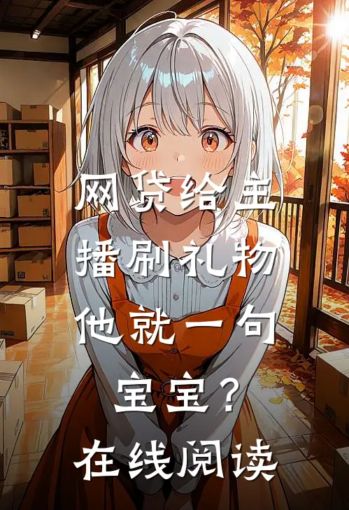 网贷给主播刷礼物，他就一句宝宝？在线阅读