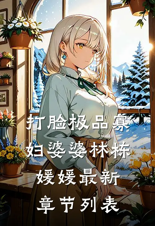 打脸极品寡妇婆婆林栋媛媛最新章节列表