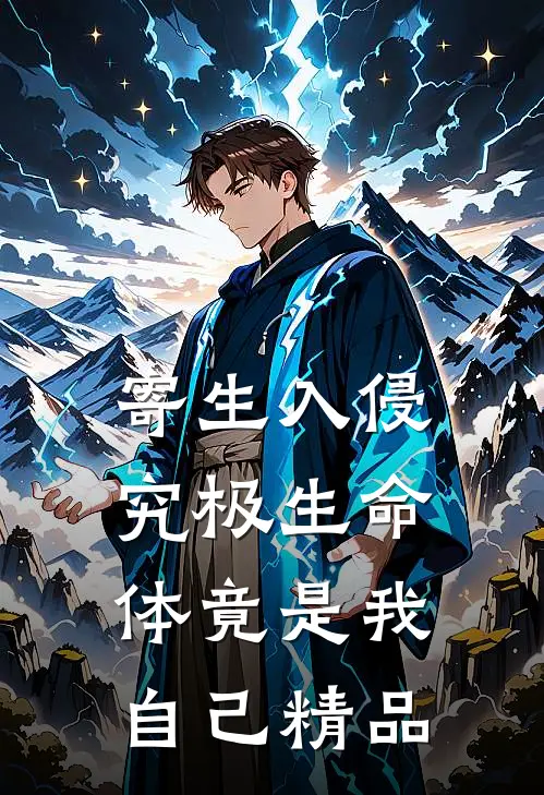 寄生入侵：究极生命体竟是我自己精品