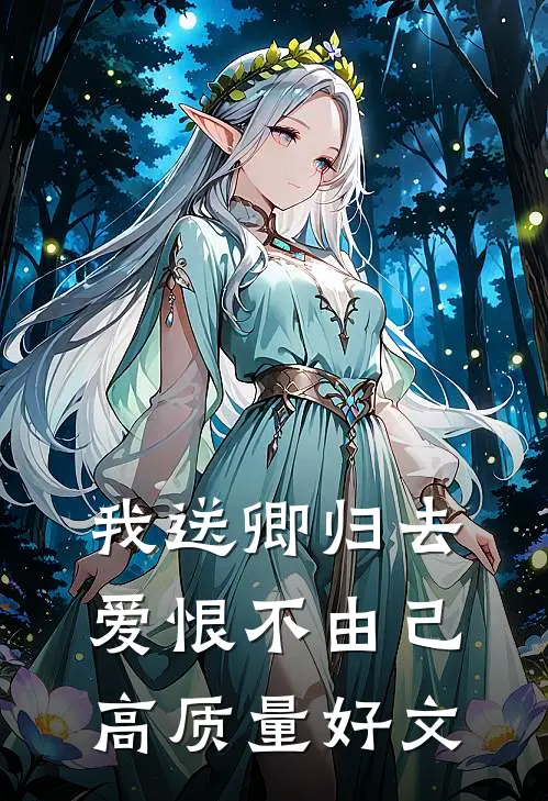 我送卿归去，爱恨不由己高质量好文
