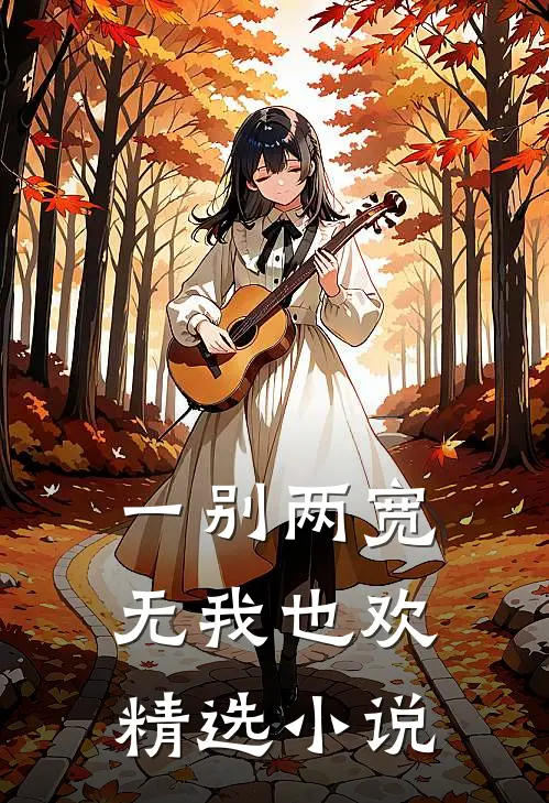 一别两宽,无我也欢精选免费阅读