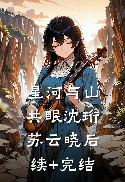 星河与山共眠沈珩苏云晓后续+完结