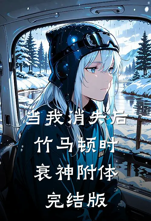 当我消失后，竹马顿时衰神附体完结版