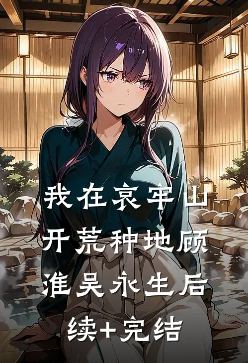 我在哀牢山开荒种地顾淮吴永生后续+完结
