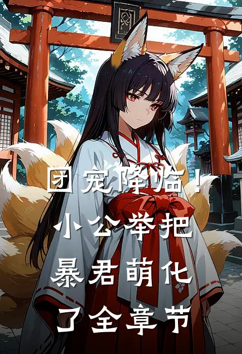 团宠降临！小公举把暴君萌化了全章节