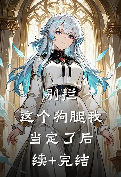 别拦，这个狗腿我当定了后续+完结