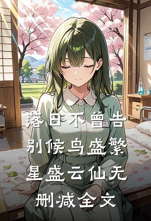 落日不曾告别候鸟盛繁星盛云仙无删减全文