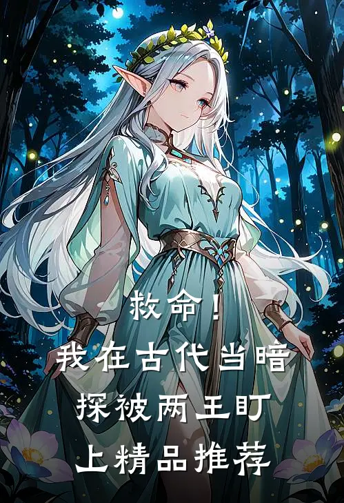 救命！我在古代当暗探被两王盯上精品推荐
