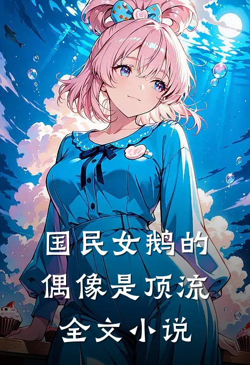国民女鹅的偶像是顶流全文小说