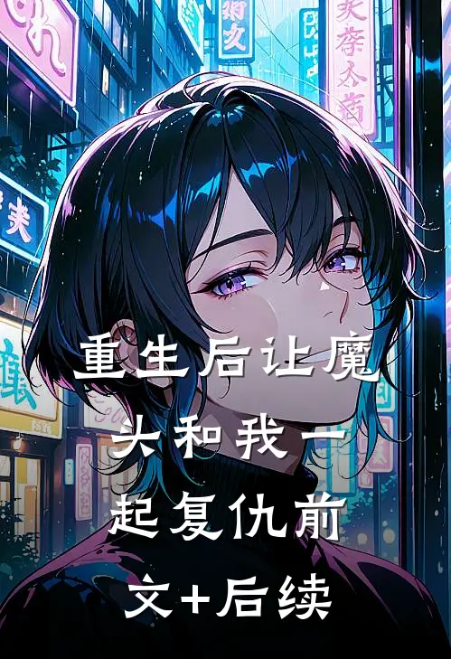 重生后让魔头和我一起复仇前文+后续