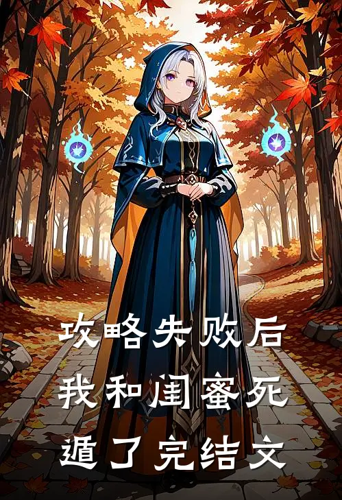 攻略失败后，我和闺蜜死遁了完结文