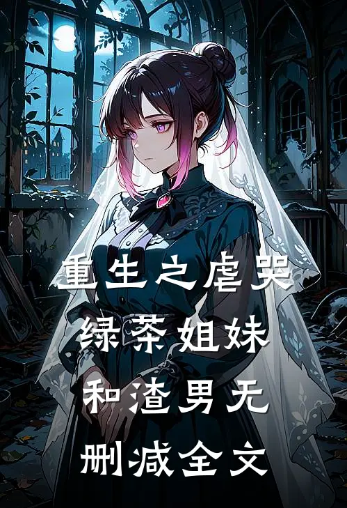 重生之虐哭绿茶姐妹和渣男无删减全文