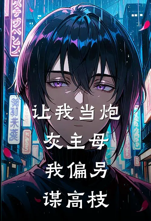 让我当炮灰主母,我偏另谋高枝