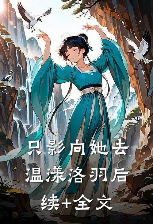 只影向她去温漾洛羽后续+全文